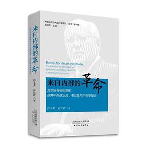 戈尔巴乔夫时期的苏共中央政治局.书记处与中央委员会-来自内部的革命-技术教育社区