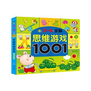 3-4岁-全脑思维游戏1001-技术教育社区