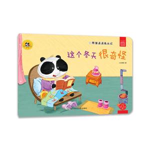 这个冬天很奇怪-熊猫派派成长记-第二辑-技术教育社区