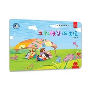 五彩帐篷诞生记-熊猫派派成长记-第三辑-技术教育社区