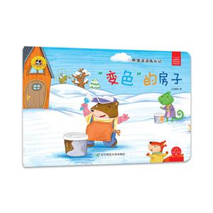 变色的房子-熊猫派派成长记-第二辑-技术教育社区