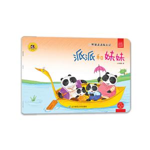 派派和妹妹-熊猫派派成长记-第二辑-技术教育社区