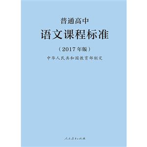 普通高中语文课程标准-(2017年版)-技术教育社区