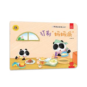 定制妈妈派-熊猫派派成长记-第二辑-技术教育社区