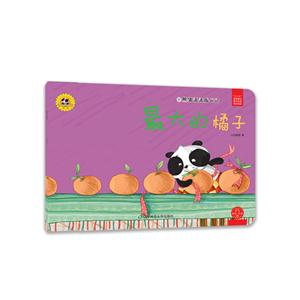 最大的橘子-熊猫派派成长记-第二辑-技术教育社区