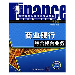 商业银行综合柜台业务-技术教育社区