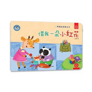 借我一朵小红花-熊猫派派成长记-第三辑-技术教育社区