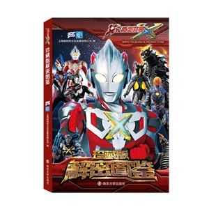 珍藏版解密图鉴-艾克斯奥特曼-技术教育社区