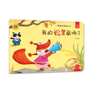 我的松果藏哪了-熊猫派派成长记-第二辑-技术教育社区