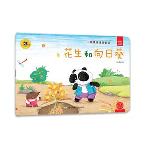 花生和向日葵-熊猫派派成长记-第二辑-技术教育社区