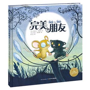 海豚绘本花园:完美的朋友(精装绘本)-技术教育社区