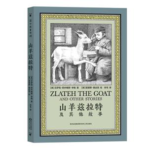 山羊兹拉特及其他故事(无书衣)-技术教育社区