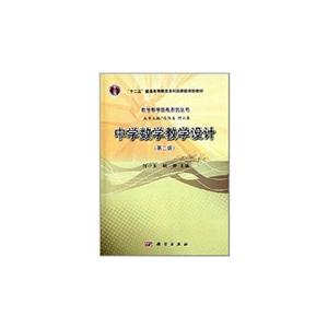 数学教学技能系列丛书:中学数学教学设计-技术教育社区