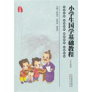 小学生国学基础教程(中年级版)-技术教育社区