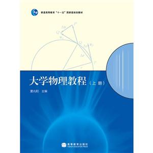 大学物理教程上册-技术教育社区