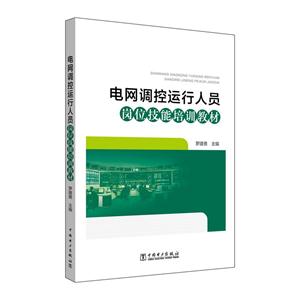 电网调控运行人员岗位技能培训教材-技术教育社区
