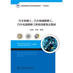 汽车检测工、汽车机械维修工、汽车电器维修工职业技能鉴定教材(初级、中级、高级)-技术教育社区