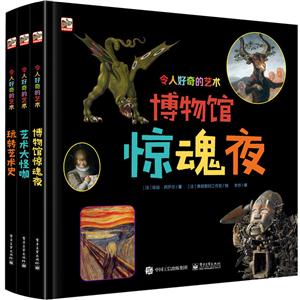 令人好奇的艺术(精装)(全3册)(全彩)-技术教育社区
