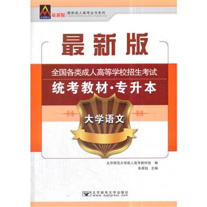 大学语文-全国各类成人高等学校招生考试统考教材.专升本-最新版-技术教育社区