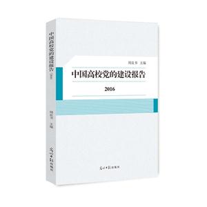 2016-中国高校党的建设报告-技术教育社区