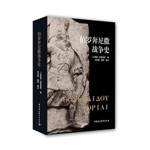 伯罗奔尼撒战争史-技术教育社区