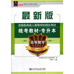 高等数学(一)-全国各类成人高等学校招生考试统考教材.专升本-最新版-技术教育社区