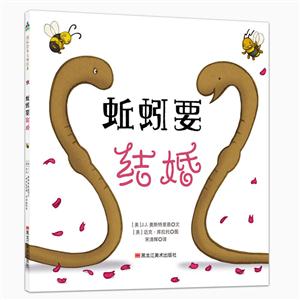 国际绘本大师经典:蚯蚓要结婚(精装绘本)-技术教育社区