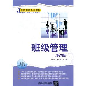 教师教育系列教材 班级管理-技术教育社区