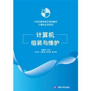 21世纪高职高专规划教材计算机应用系列 计算机组装与维修-技术教育社区