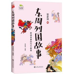 管家琪说东周列国故事:群雄争霸的时代画卷-技术教育社区