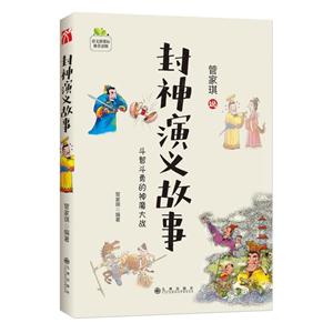 管家琪说封神演义故事:斗智斗勇的神魔大战-技术教育社区