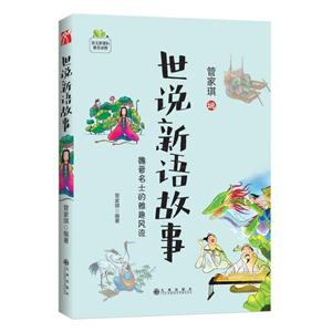 管家琪说世说新语故事:魏晋名士的雅趣风流-技术教育社区