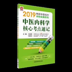 中医内科学核心考点速记-技术教育社区