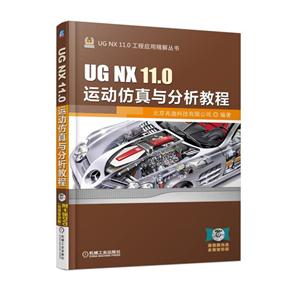UG NX 11.0运动仿真与分析教程-技术教育社区