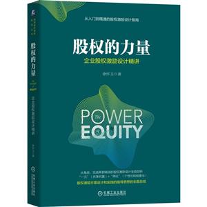 股权的力量-企业股权激励设计精讲-技术教育社区