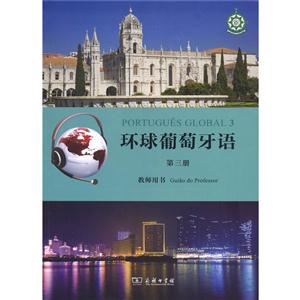 环球葡萄牙语-第三册-教师用书-技术教育社区