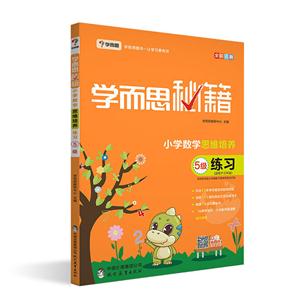 新书--学而思秘籍·小学数学思维培养练习5级 三年级适用-技术教育社区