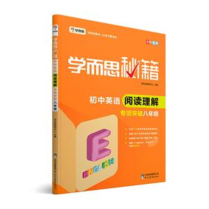 新书--学而思秘籍·初中英语阅读理解专项突破(八年级)-技术教育社区