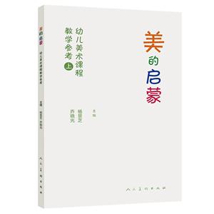 新书--美的启蒙【幼儿美术课程教学参考】 (上)-技术教育社区