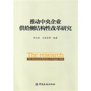 推动中央企业供给侧结构性改革研究-技术教育社区