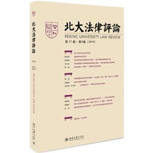 北大法律评论-第17卷.第2辑(2016)-技术教育社区