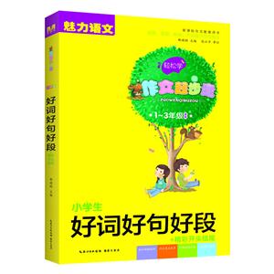 小学生好词好句好段+精彩开头结尾-轻松学作文起步走-1-3年级适用-技术教育社区