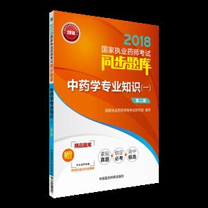 2018-中药学专业知识(一)-国家执业药师考试同步题库-第二版-赠药师在线20元优惠券-技术教育社区