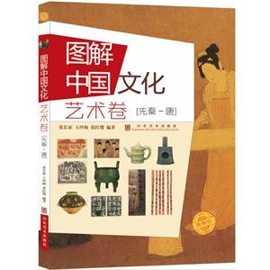 艺术卷-[先秦-唐]-图解中国文化-典藏版-技术教育社区