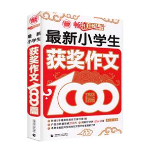 最新小学生获奖作文1000篇-畅销升级版-技术教育社区