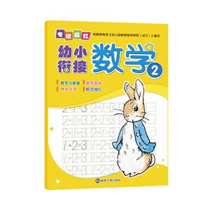 数学-幼小衔接专项描红-2-技术教育社区