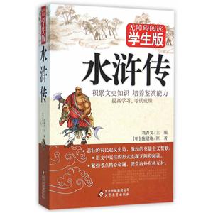 水浒传-无障碍阅读学生版-技术教育社区