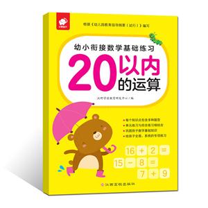 20以内的运算-幼小衔接数学基础练习-技术教育社区