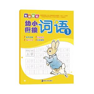 词语-幼小衔接专项描红-1-技术教育社区