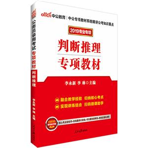 2019-判断推理专项教材-专业专项-技术教育社区